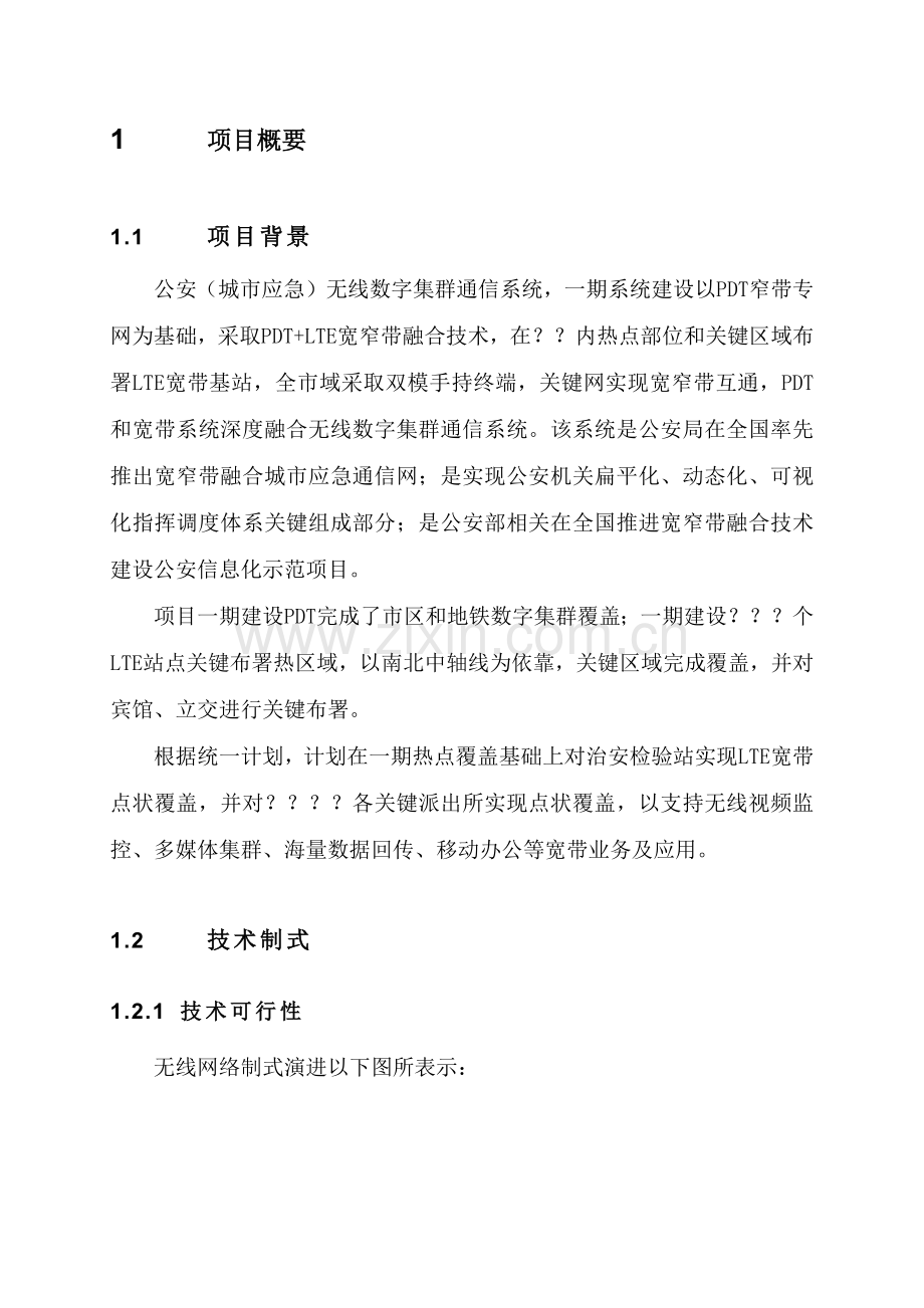 治安检查站TDLTE数字集群无线宽带传输系统建设专业方案.docx_第2页