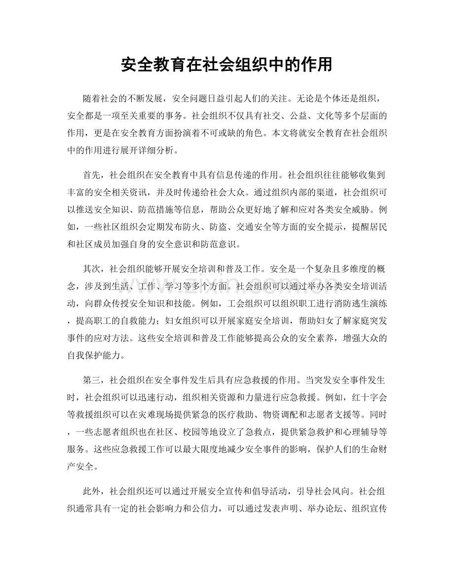 安全教育在社会组织中的作用.docx_第1页