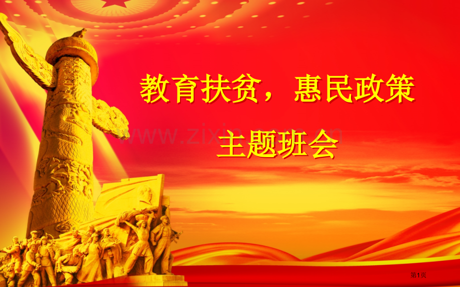 教育扶贫惠民政策主题班会省公共课一等奖全国赛课获奖课件.pptx_第1页