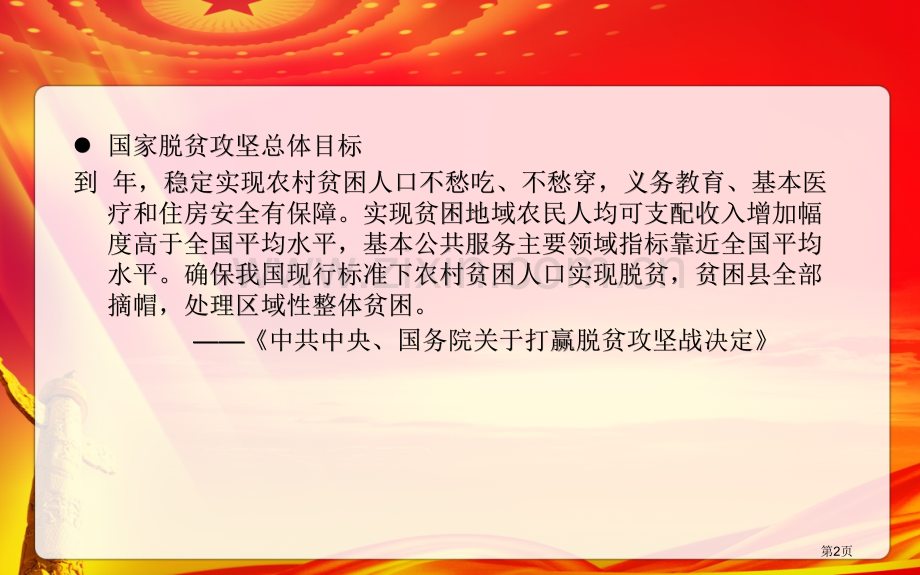 教育扶贫惠民政策主题班会省公共课一等奖全国赛课获奖课件.pptx_第2页