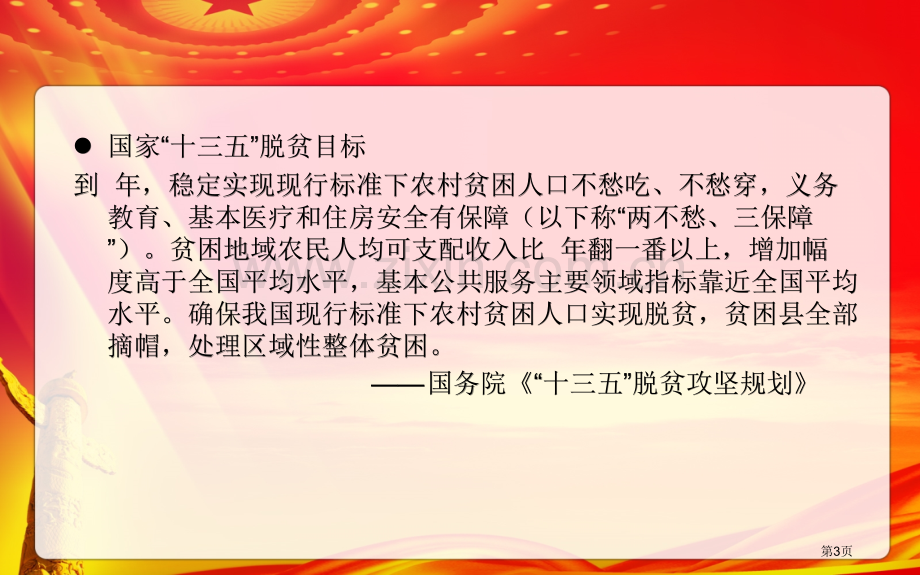 教育扶贫惠民政策主题班会省公共课一等奖全国赛课获奖课件.pptx_第3页