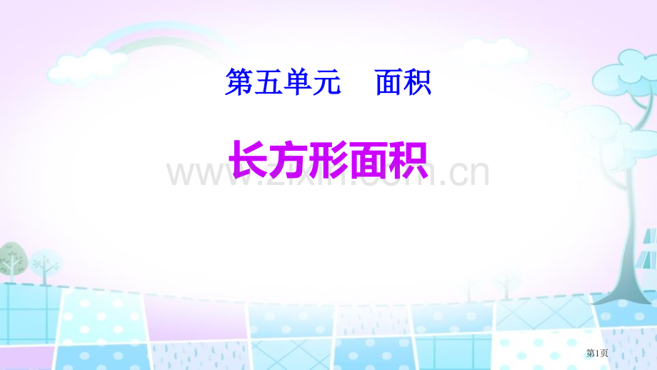 长方形的面积面积省公开课一等奖新名师比赛一等奖课件.pptx_第1页