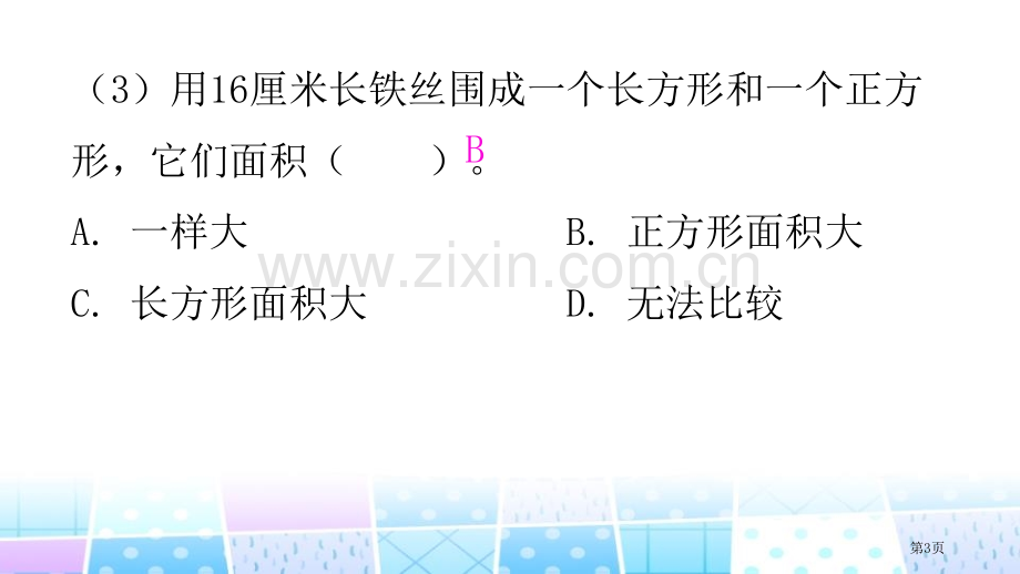 长方形的面积面积省公开课一等奖新名师比赛一等奖课件.pptx_第3页