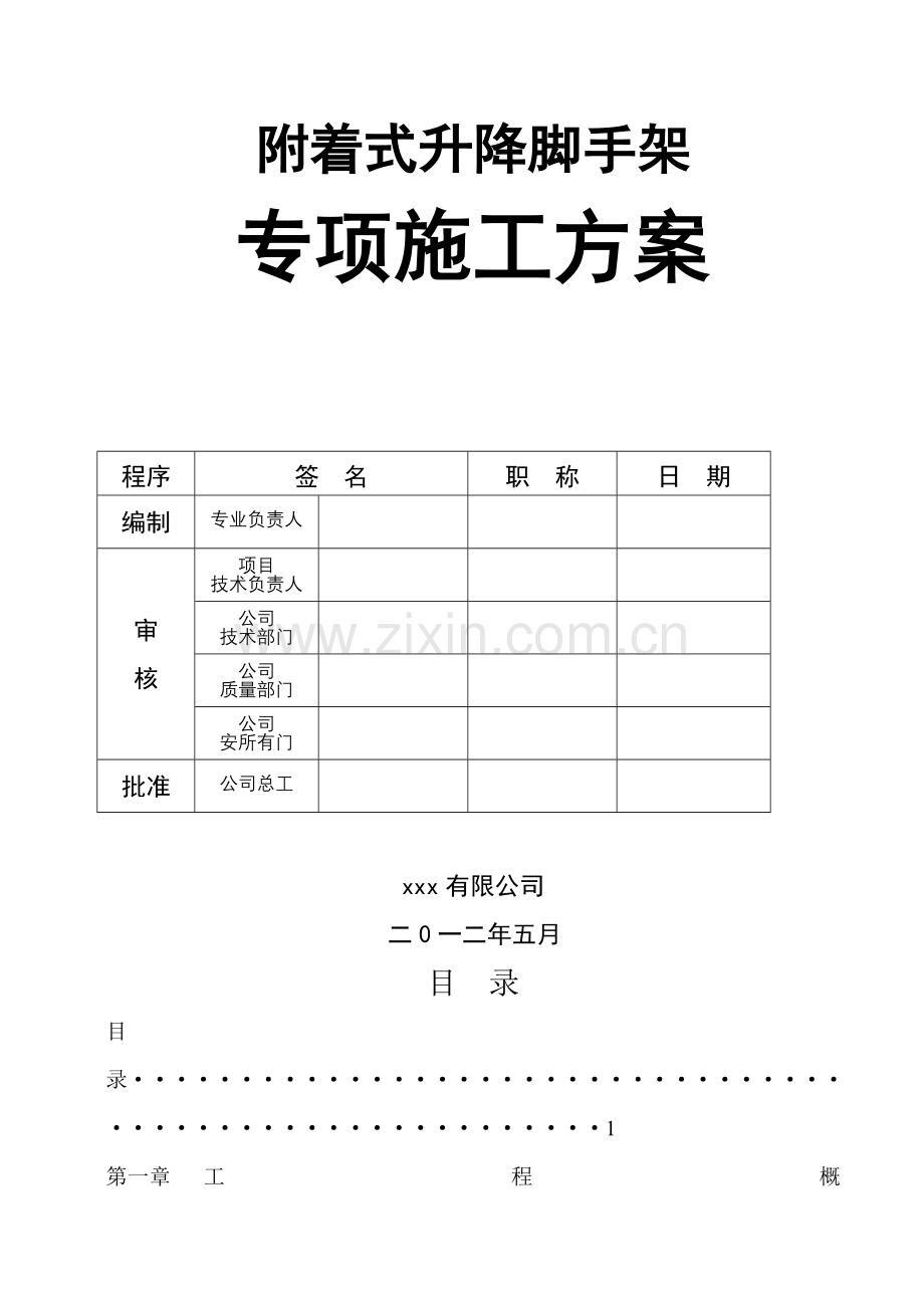 附着式升降脚手架综合项目施工专项方案.doc_第2页