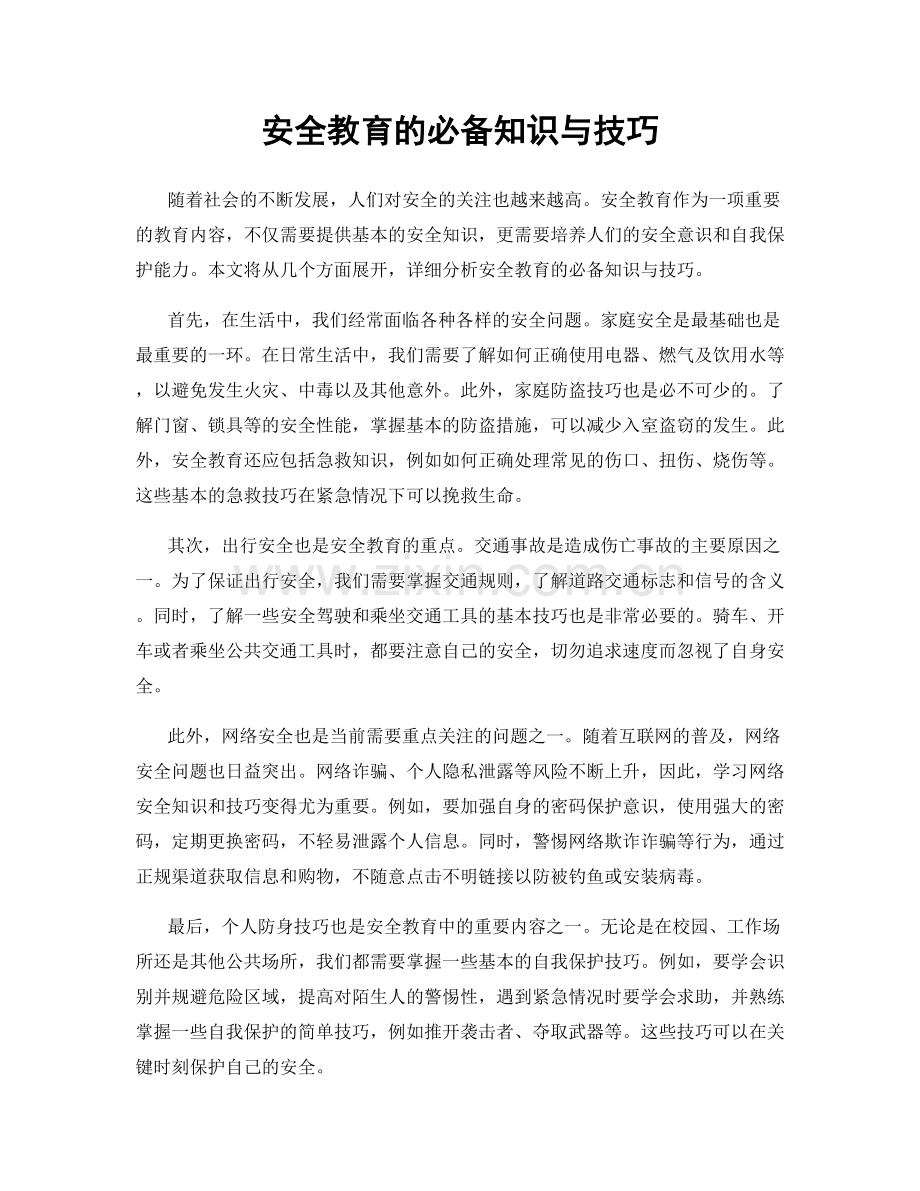 安全教育的必备知识与技巧.docx_第1页