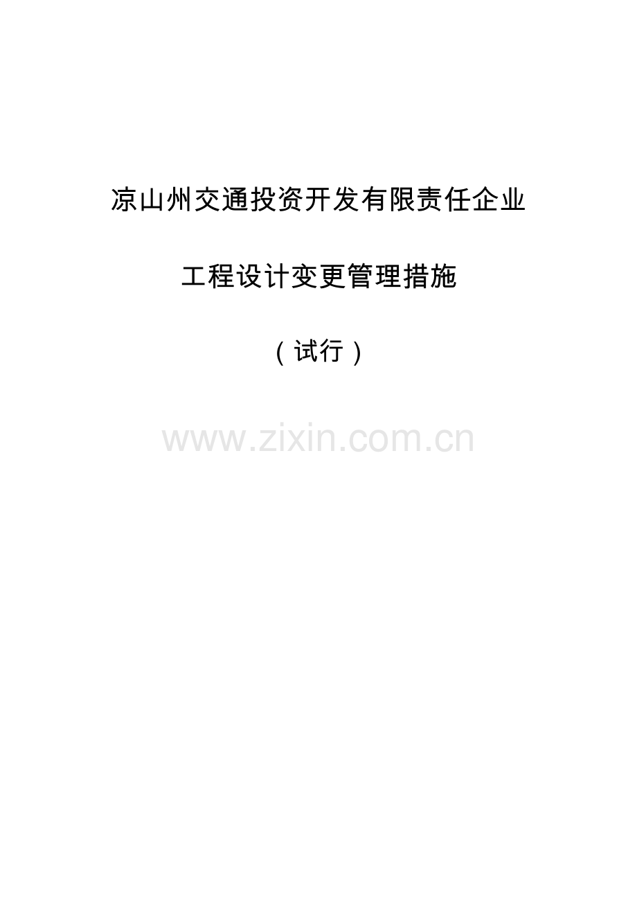 投资开发有限责任公司工程设计变更管理办法模板.doc_第1页