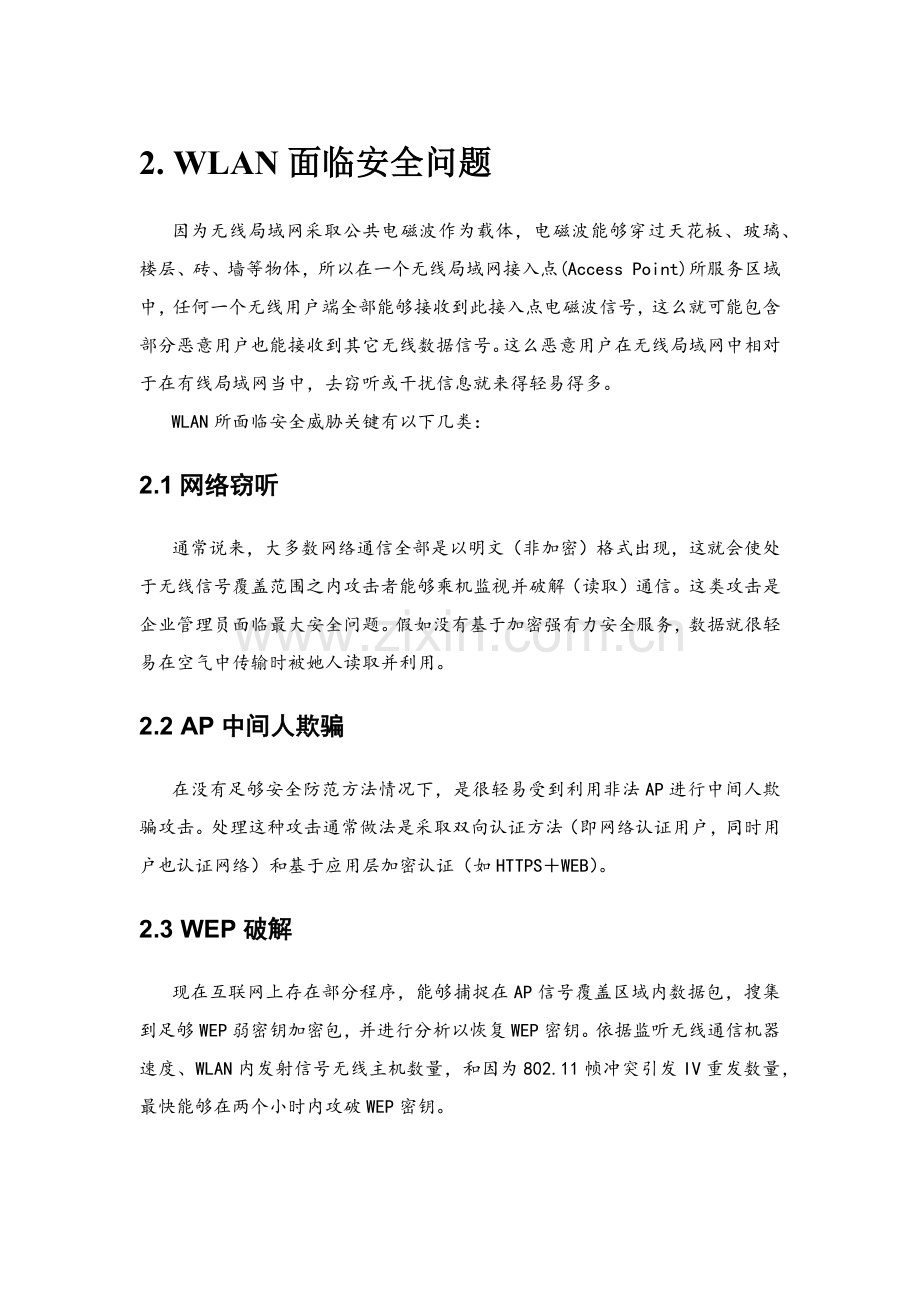 无线网络安全解决方案样本.docx_第2页