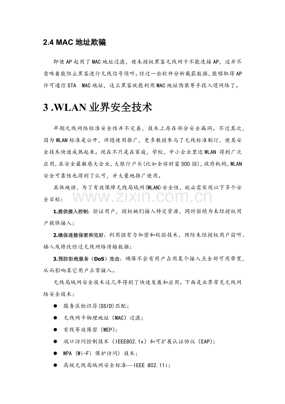 无线网络安全解决方案样本.docx_第3页