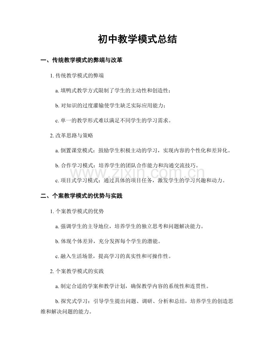 初中教学模式总结.docx_第1页