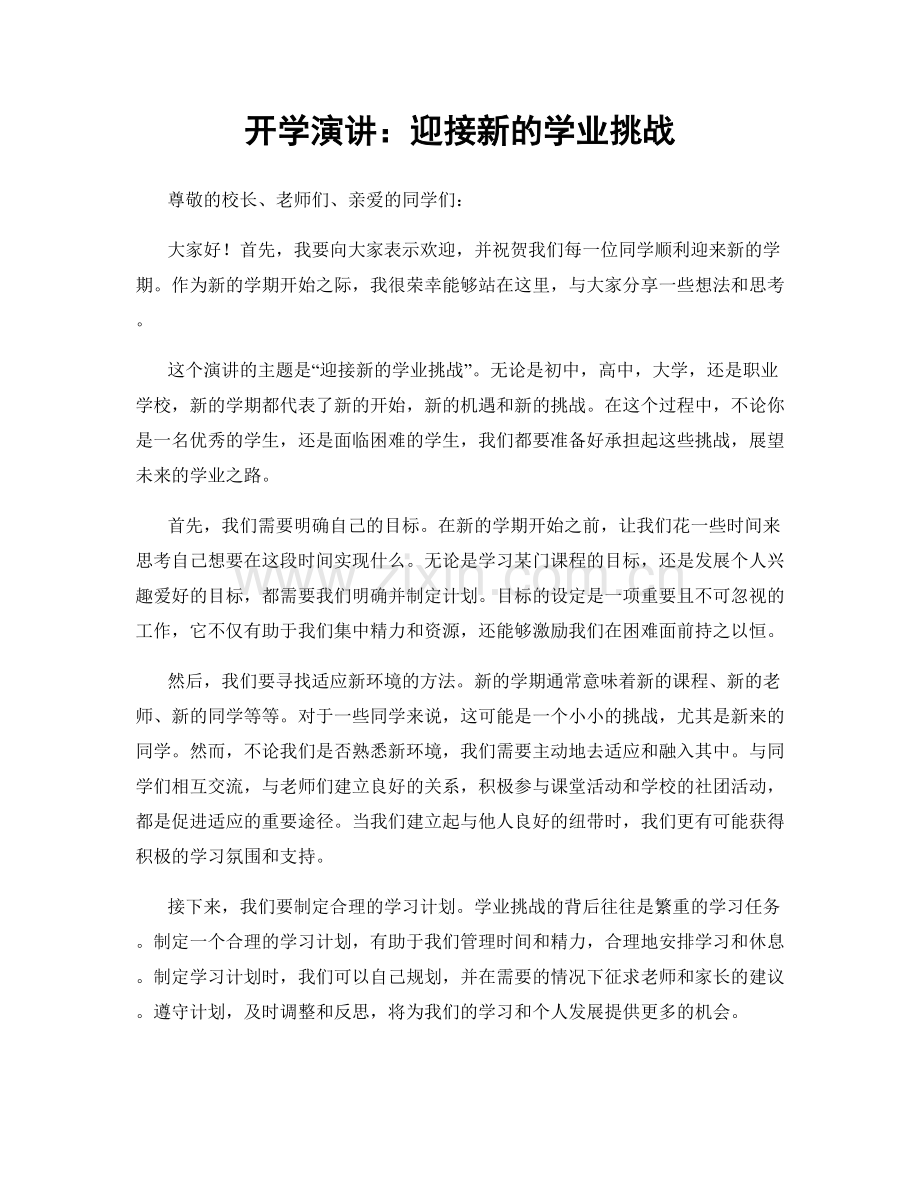 开学演讲：迎接新的学业挑战.docx_第1页