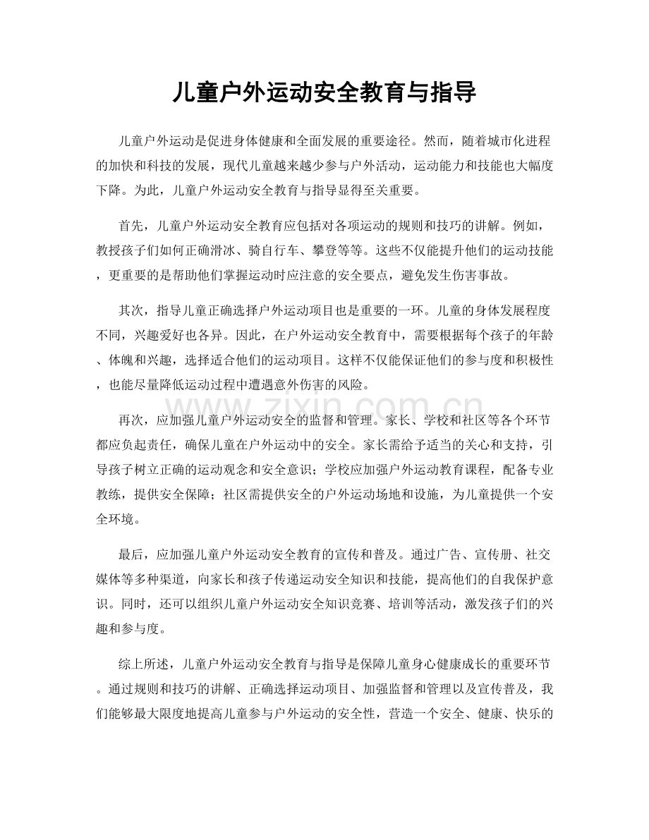 儿童户外运动安全教育与指导.docx_第1页