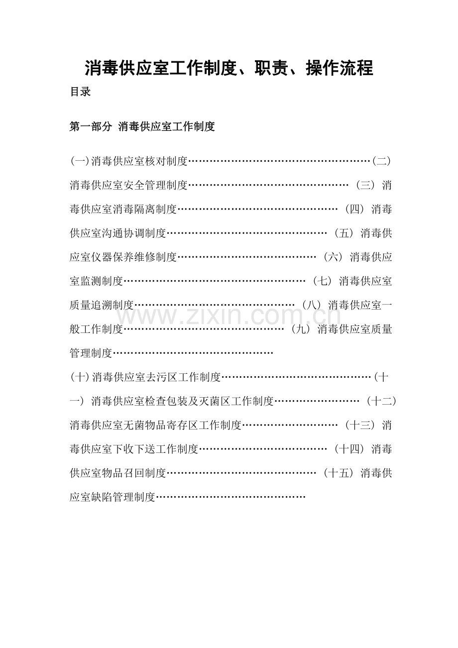 消毒供应室工作新版制度职责操作标准流程.docx_第1页