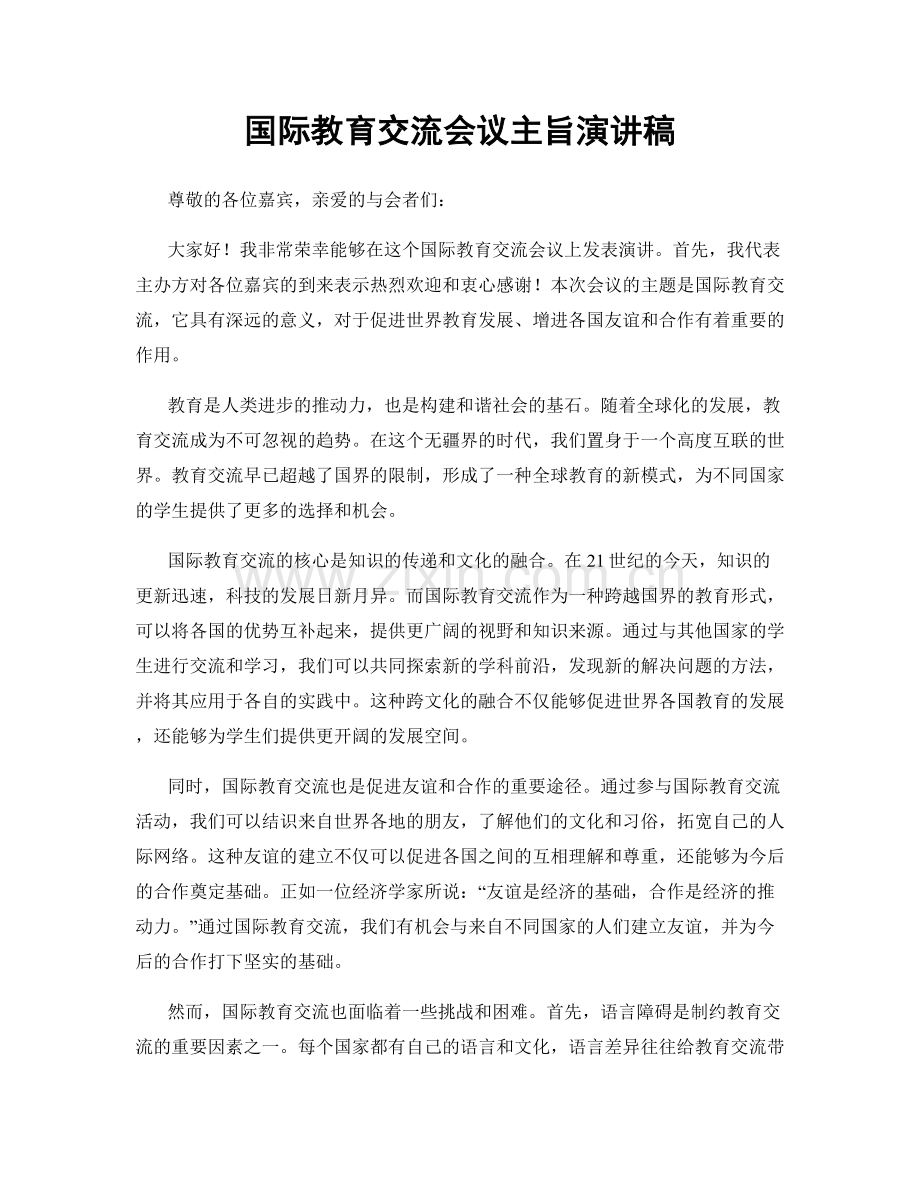 国际教育交流会议主旨演讲稿.docx_第1页