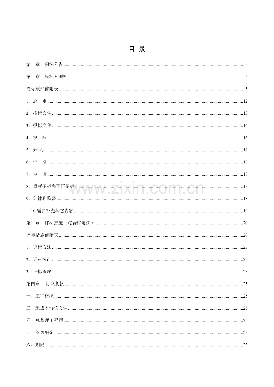 景观工程监理招标文件模板.doc_第2页