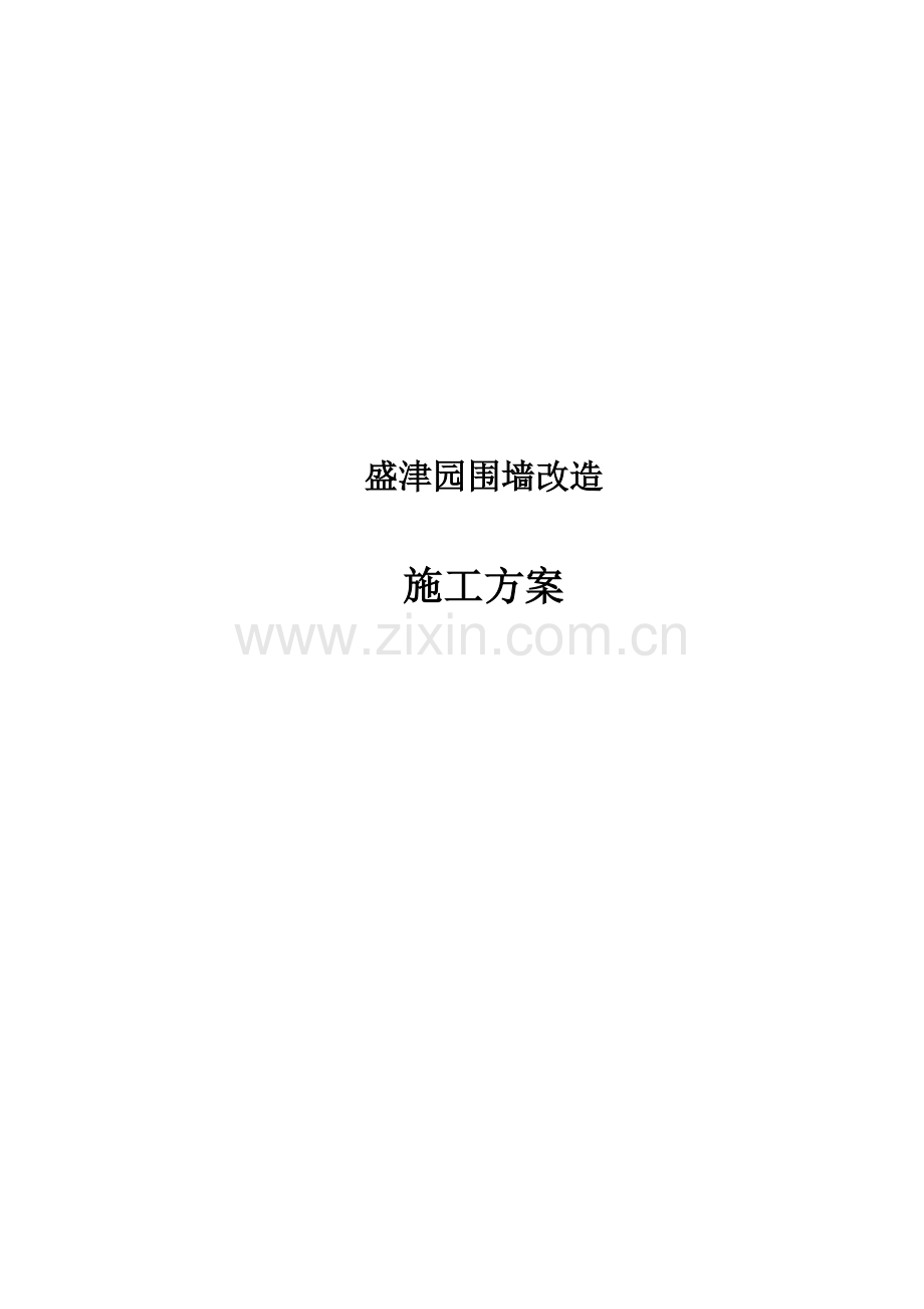 盛津园围墙改造综合标准施工专业方案修改后.docx_第1页