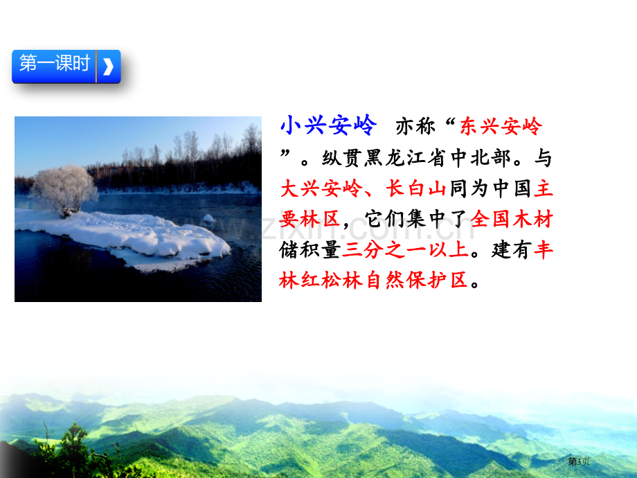 美丽的小兴安岭新版课件省公开课一等奖新名师比赛一等奖课件.pptx_第3页