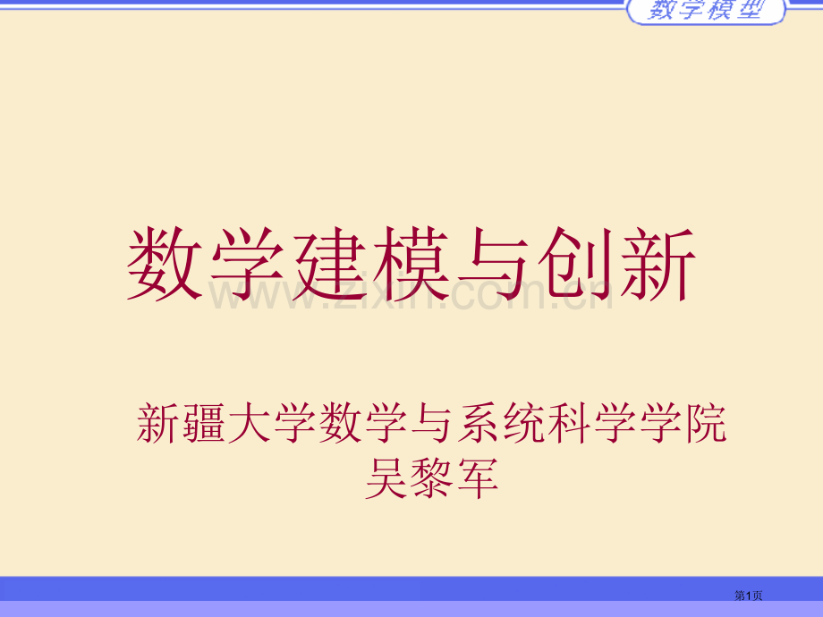 数学建模与创新市公开课一等奖百校联赛特等奖课件.pptx_第1页