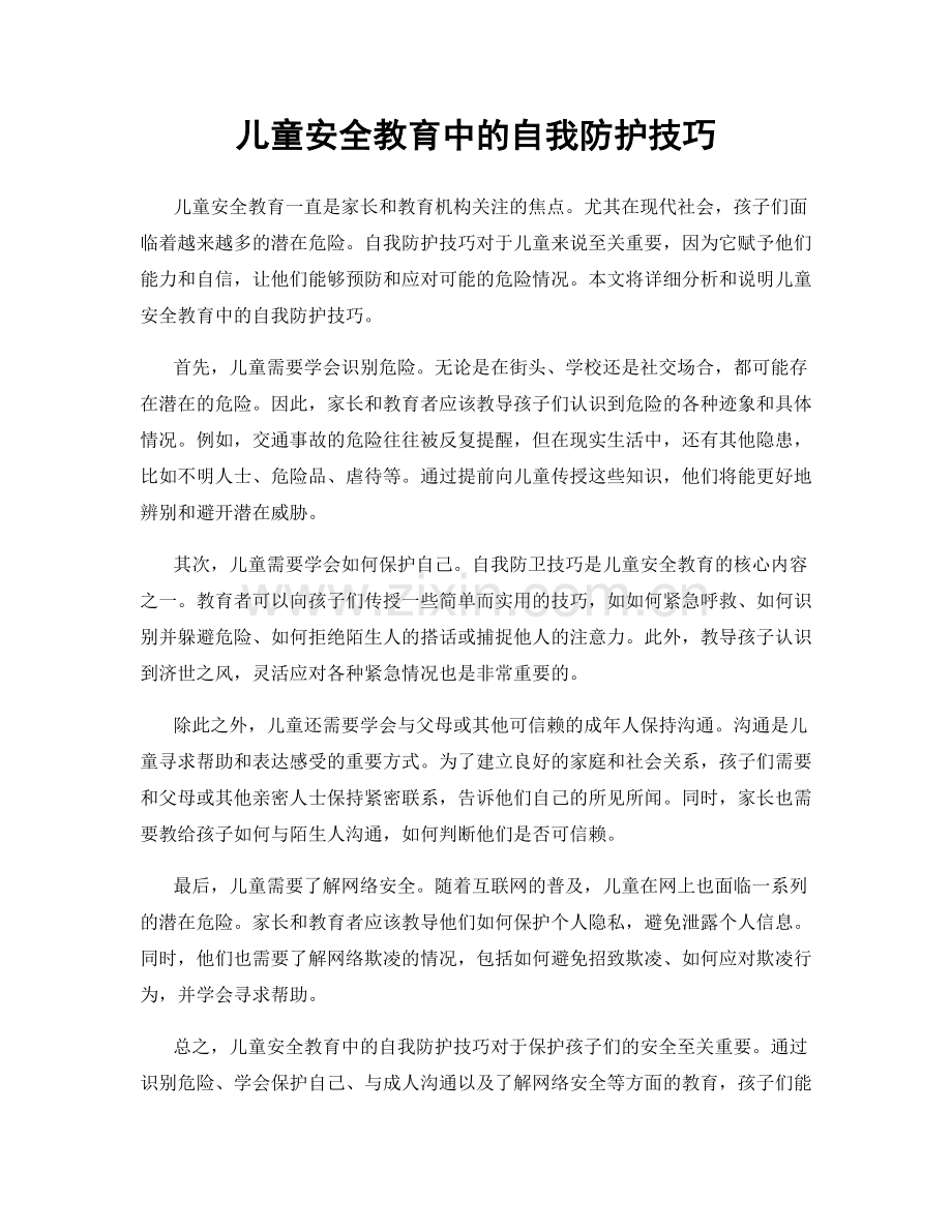 儿童安全教育中的自我防护技巧.docx_第1页