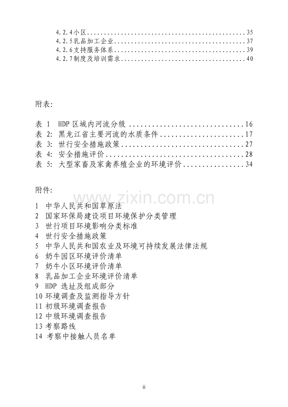 黑龙江省利用世行贷款奶源基地项目建设环境影响评价报告.doc_第3页