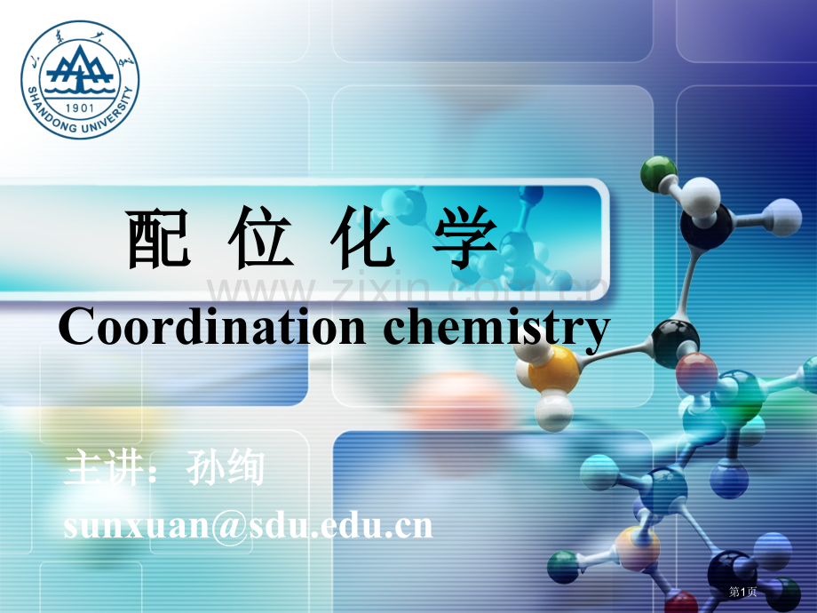 配位化学基础省公共课一等奖全国赛课获奖课件.pptx_第1页