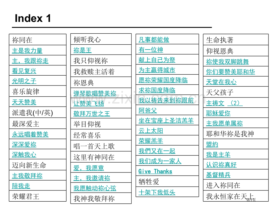 敬拜赞美诗歌市公开课一等奖百校联赛获奖课件.pptx_第1页