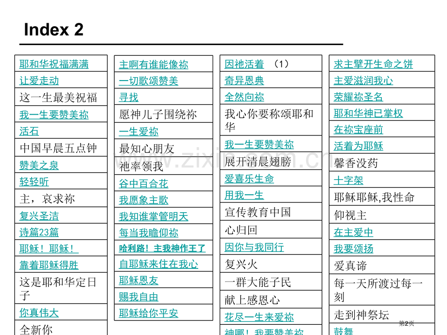 敬拜赞美诗歌市公开课一等奖百校联赛获奖课件.pptx_第2页