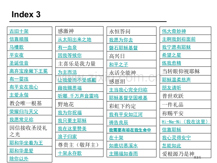 敬拜赞美诗歌市公开课一等奖百校联赛获奖课件.pptx_第3页