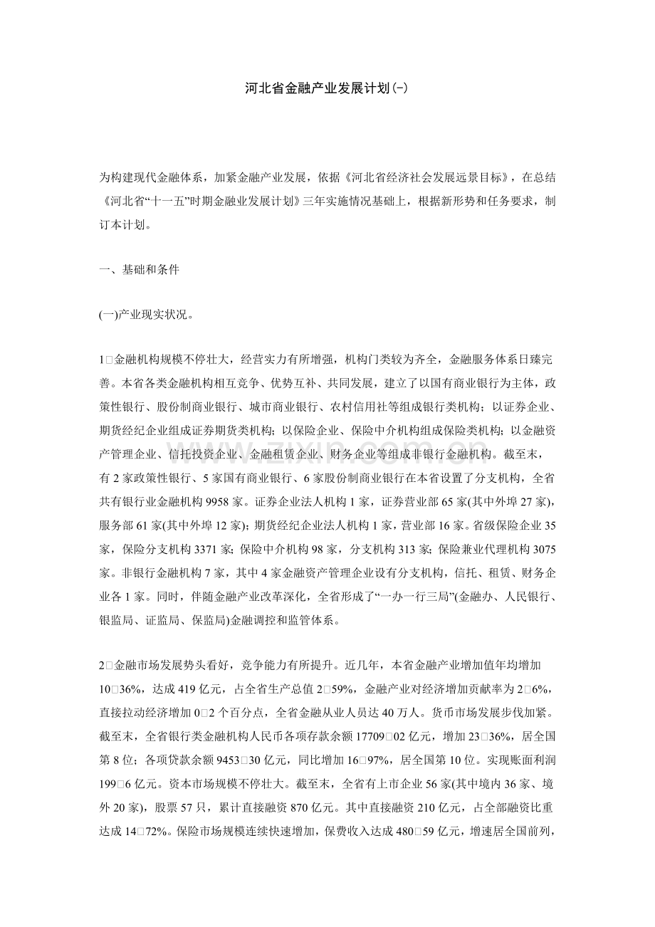 河北省金融产业年度发展规划样本.doc_第1页