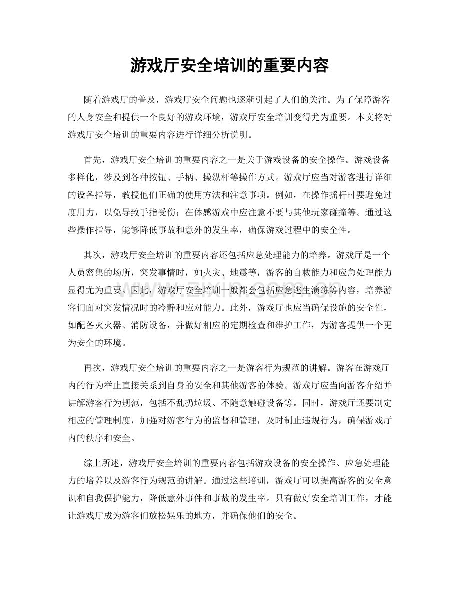 游戏厅安全培训的重要内容.docx_第1页