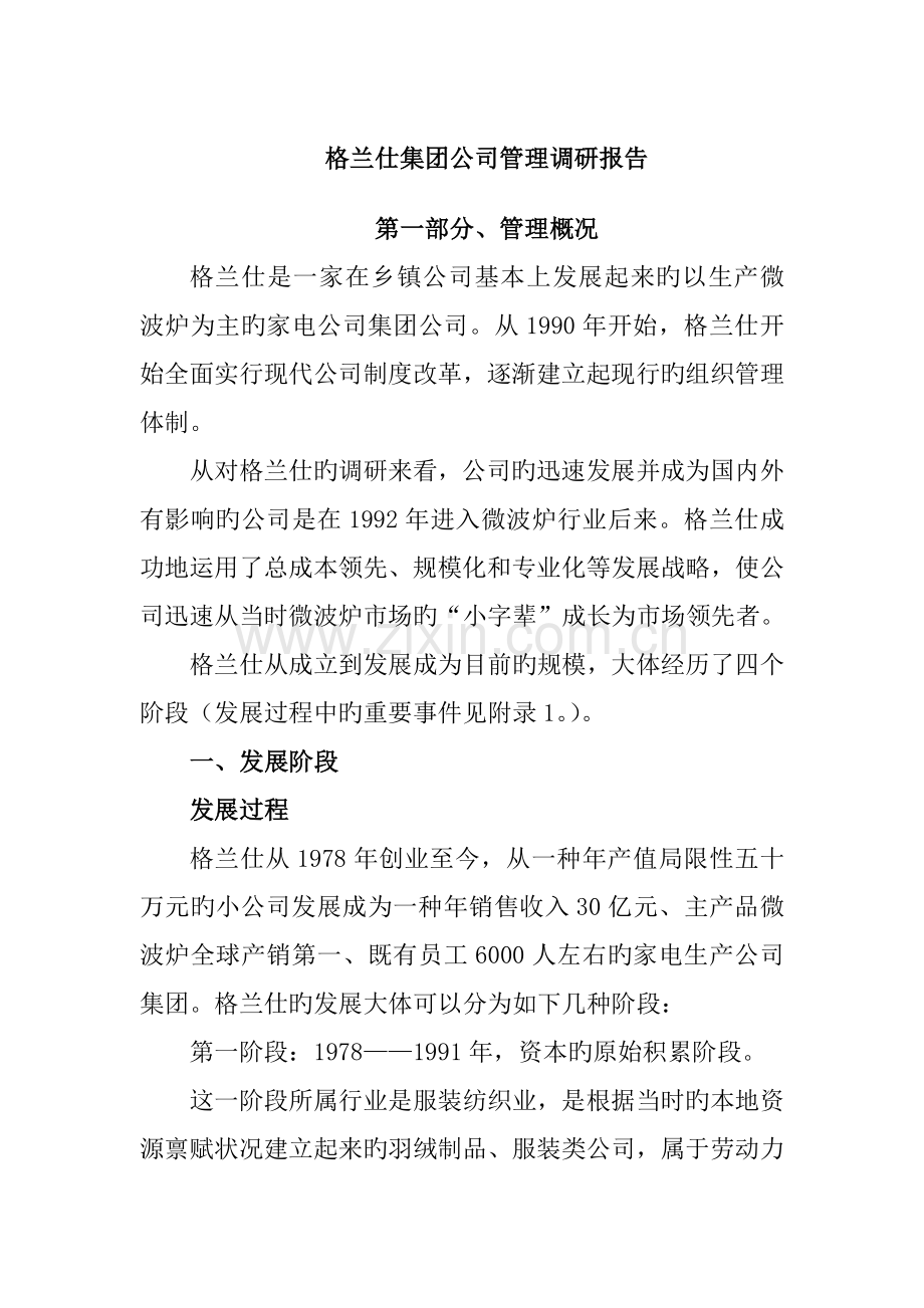 格兰仕集团企业管理调研综合报告.docx_第1页