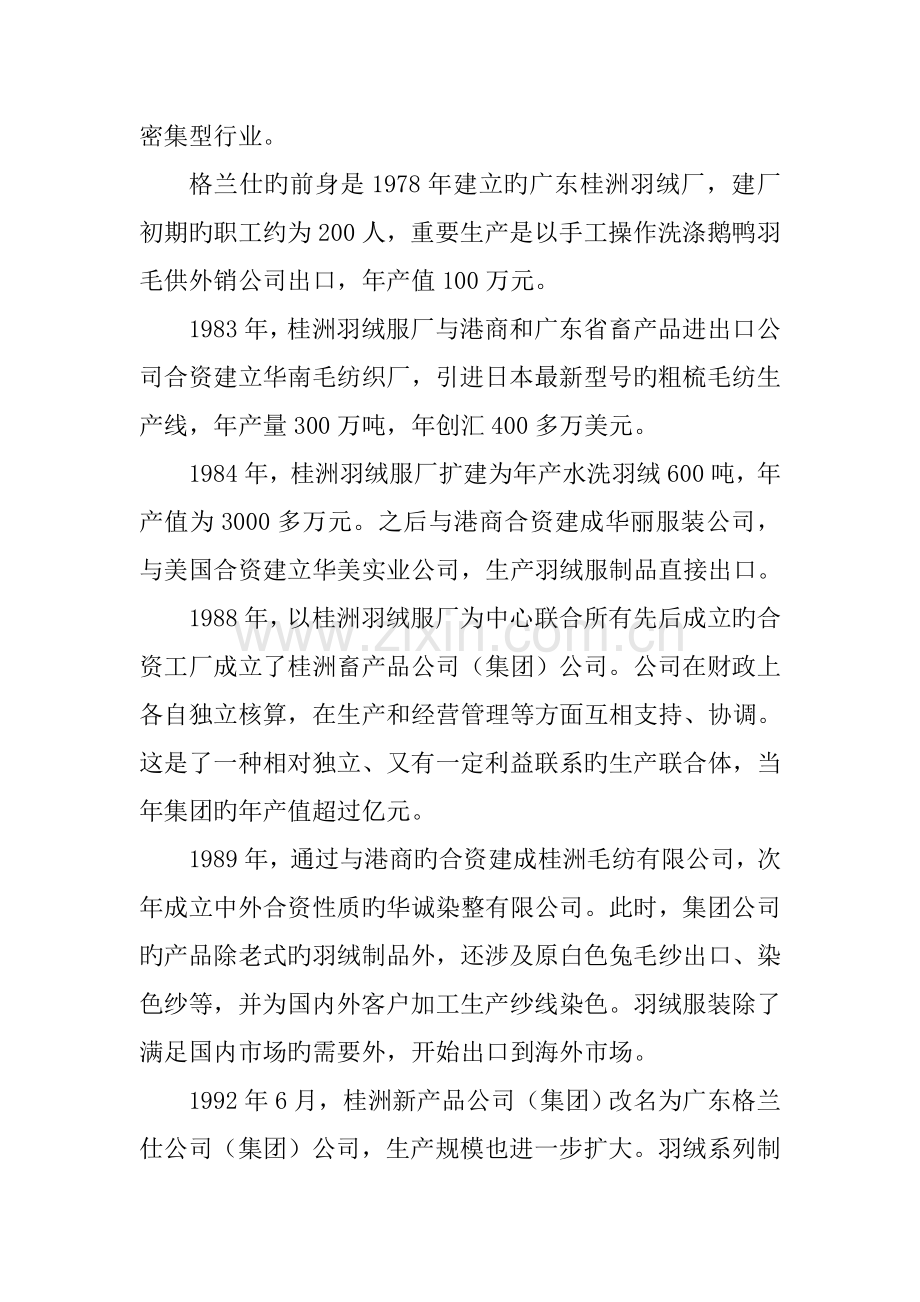 格兰仕集团企业管理调研综合报告.docx_第2页