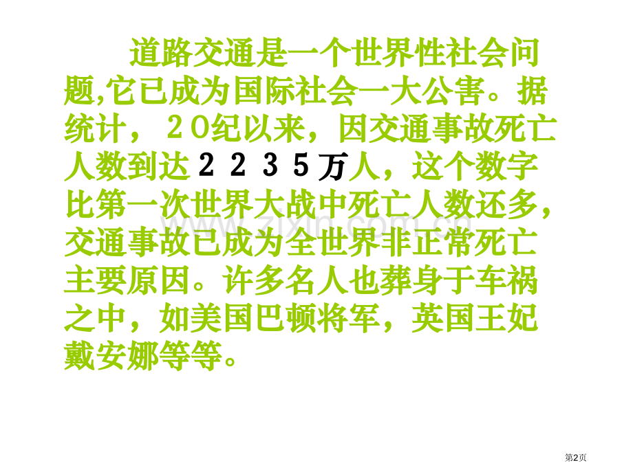 遵守交通规则主题班会省公共课一等奖全国赛课获奖课件.pptx_第2页