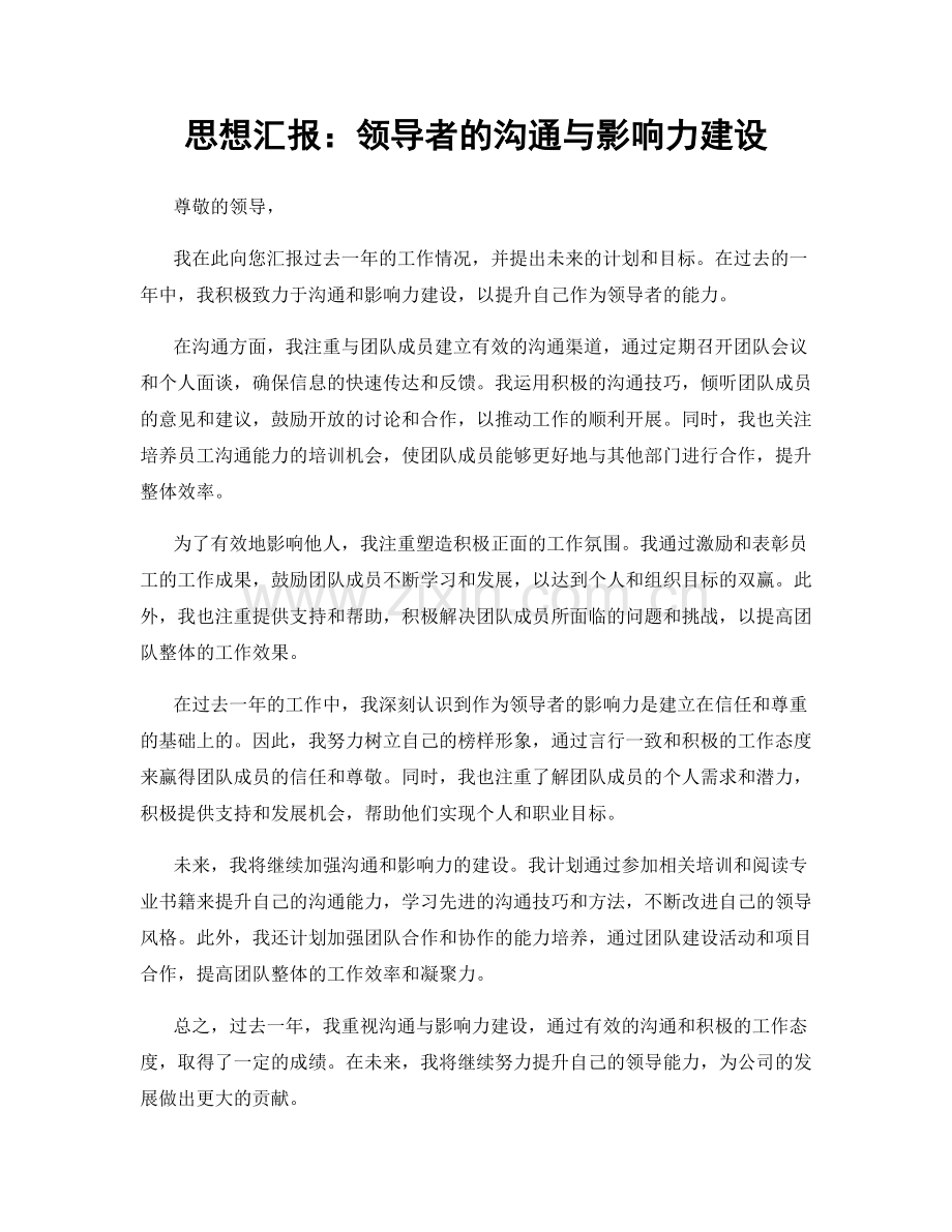 思想汇报：领导者的沟通与影响力建设.docx_第1页