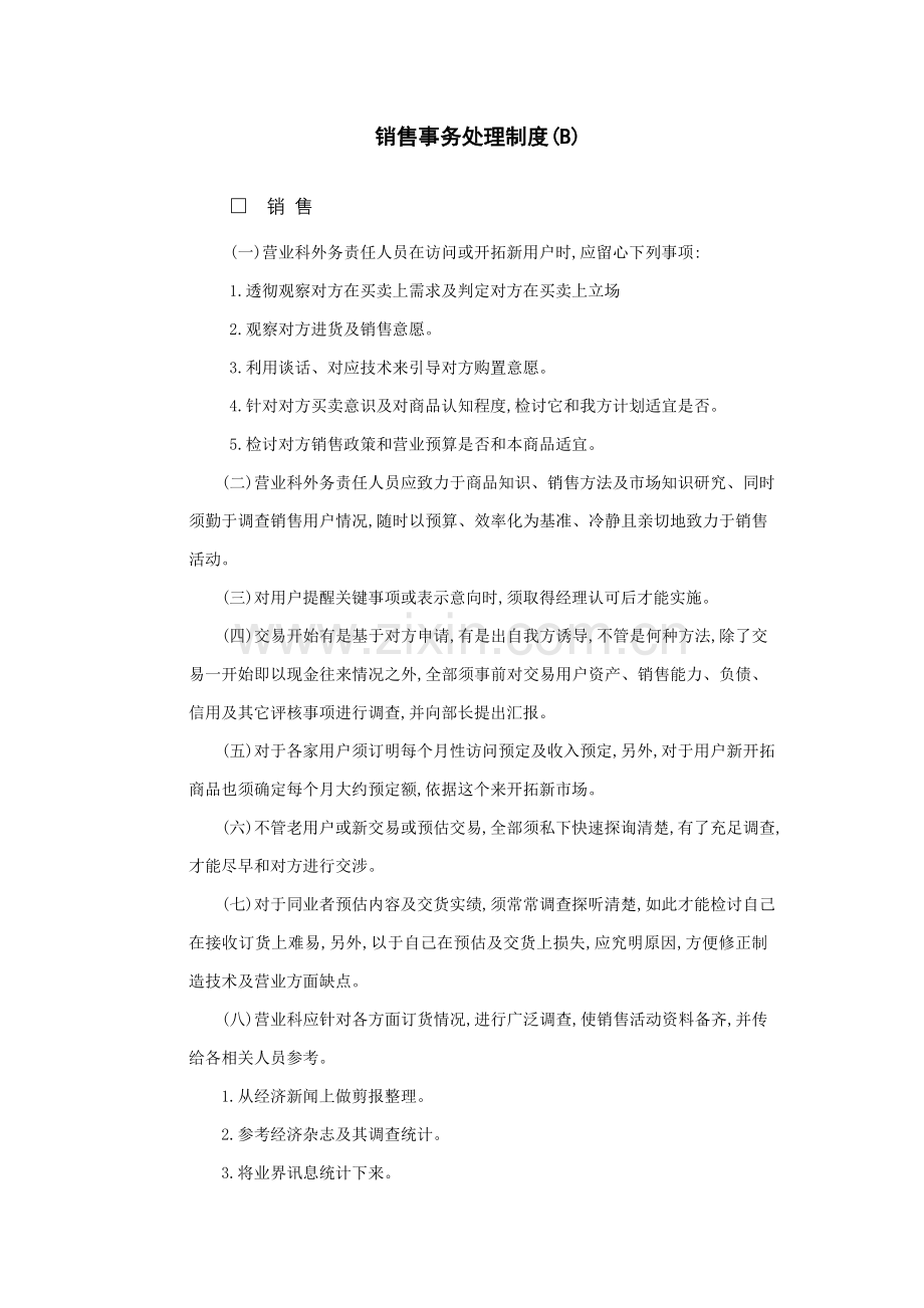 销售事务处理制度.doc_第1页