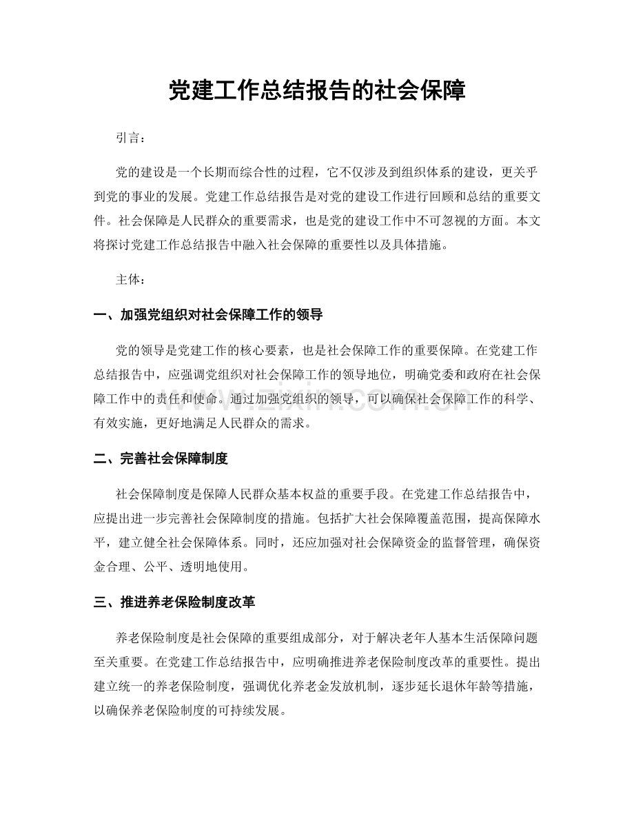 党建工作总结报告的社会保障.docx_第1页