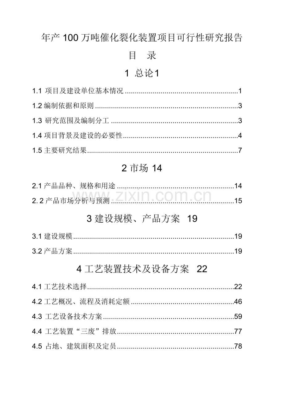 年产100万吨催化裂化装置项目建设可行性研究报告.doc_第1页