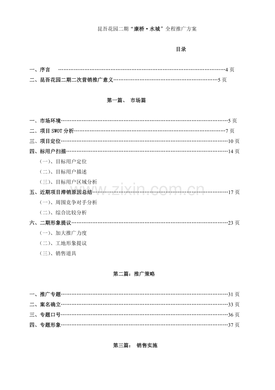 房地产全程推广策略方案样本.doc_第1页