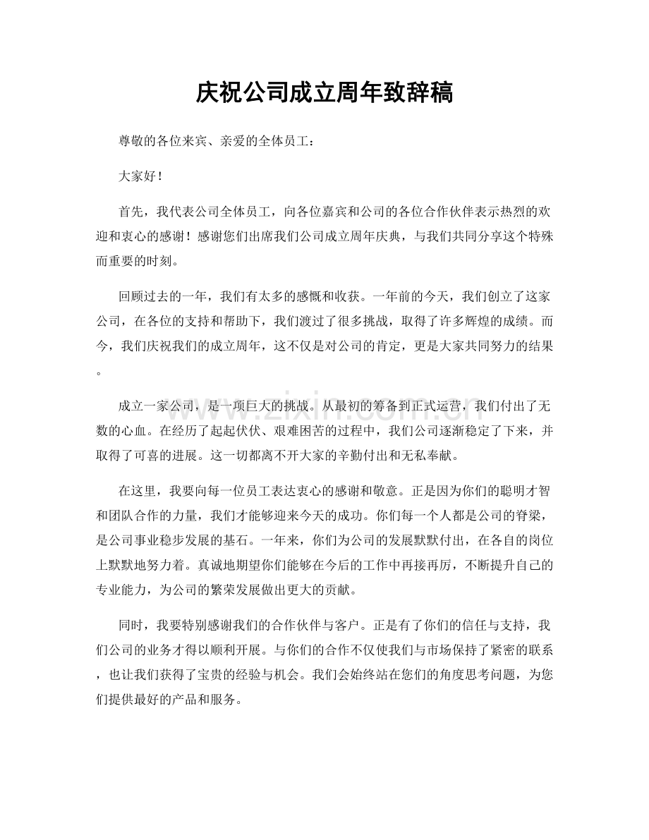 庆祝公司成立周年致辞稿.docx_第1页