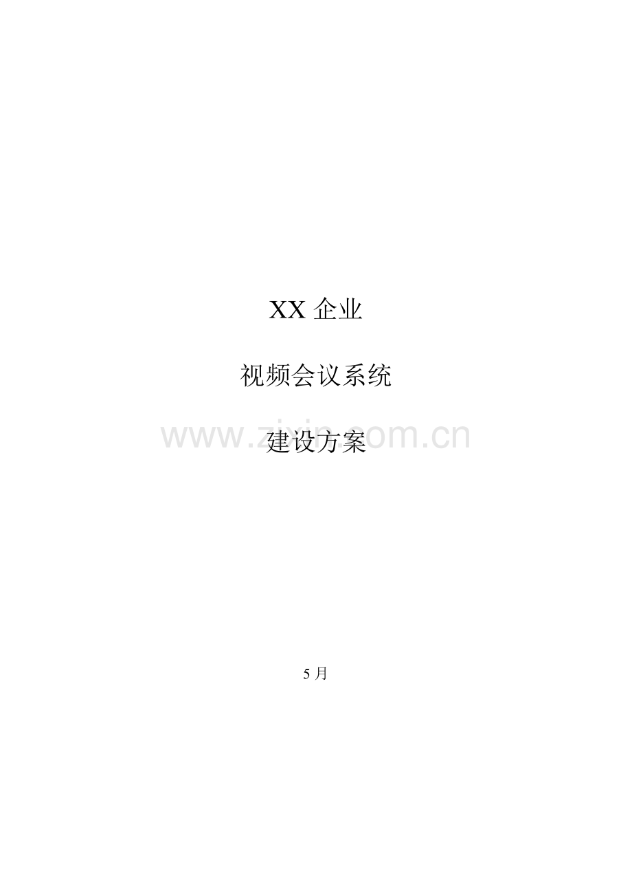 新版公司视频会议系统建设方案.doc_第1页