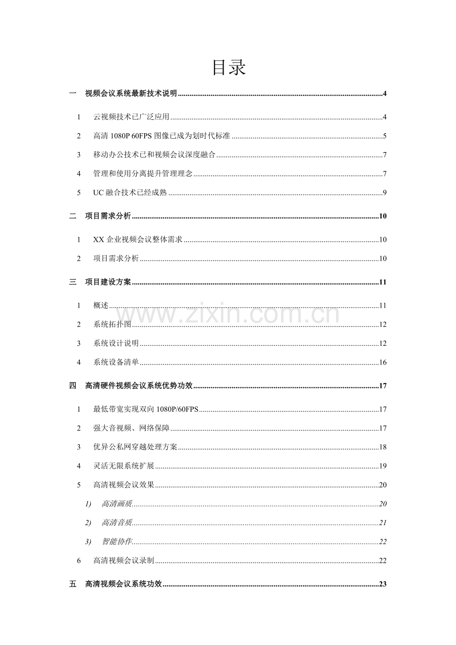 新版公司视频会议系统建设方案.doc_第2页