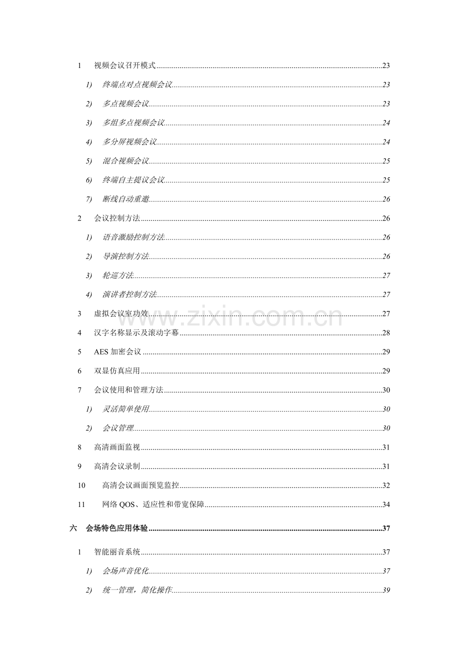 新版公司视频会议系统建设方案.doc_第3页