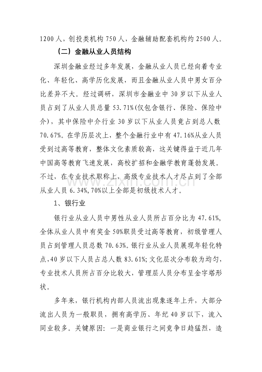 深圳金融人力资源调研报告样本样本.doc_第3页