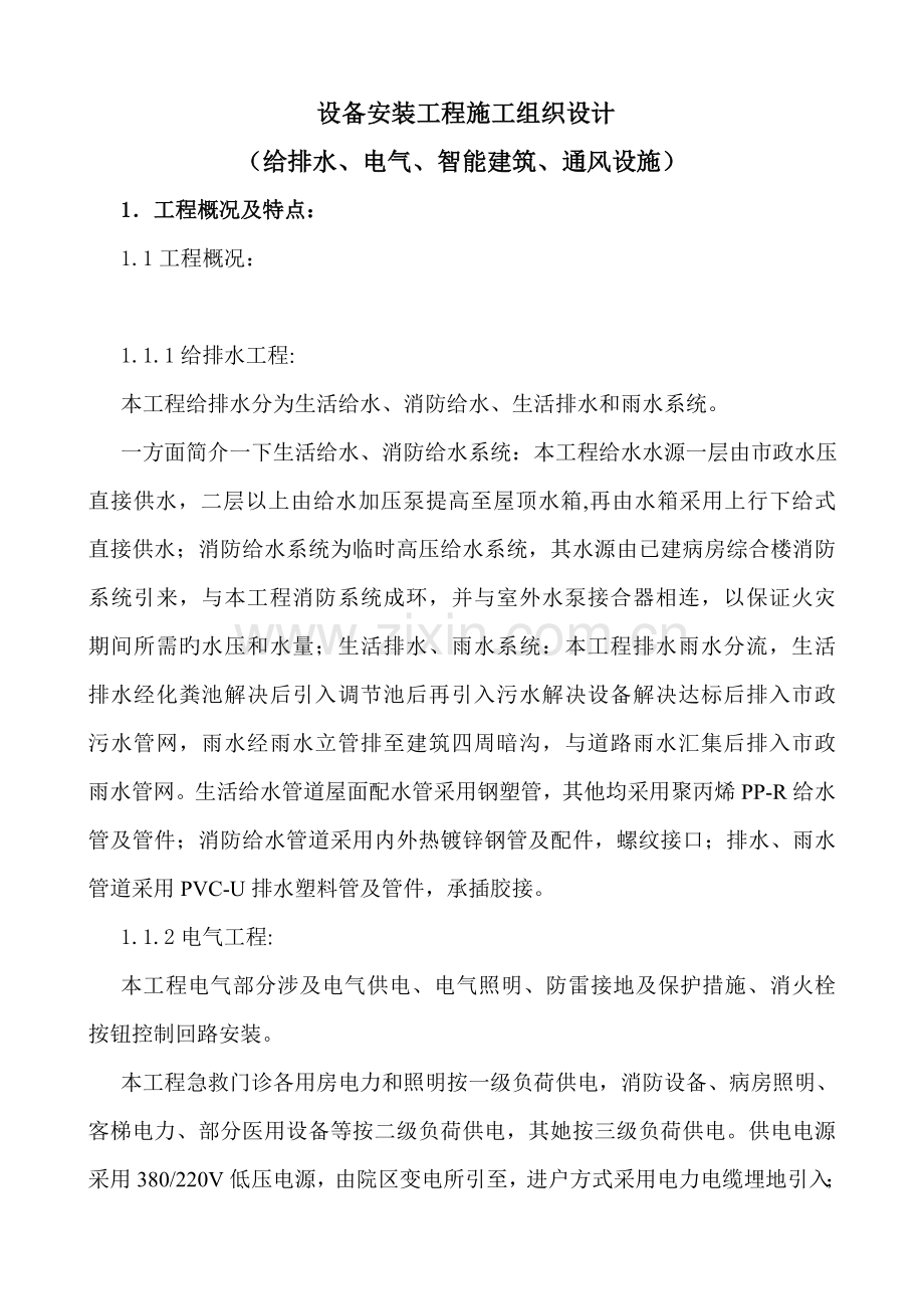 水电设备安装关键工程综合施工组织设计.docx_第1页