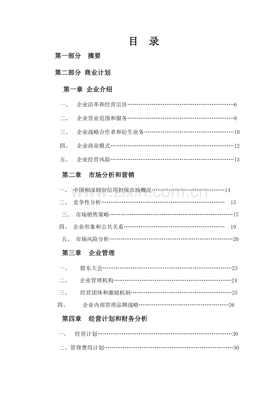 投资担保公司商业计划书样本.doc_第2页