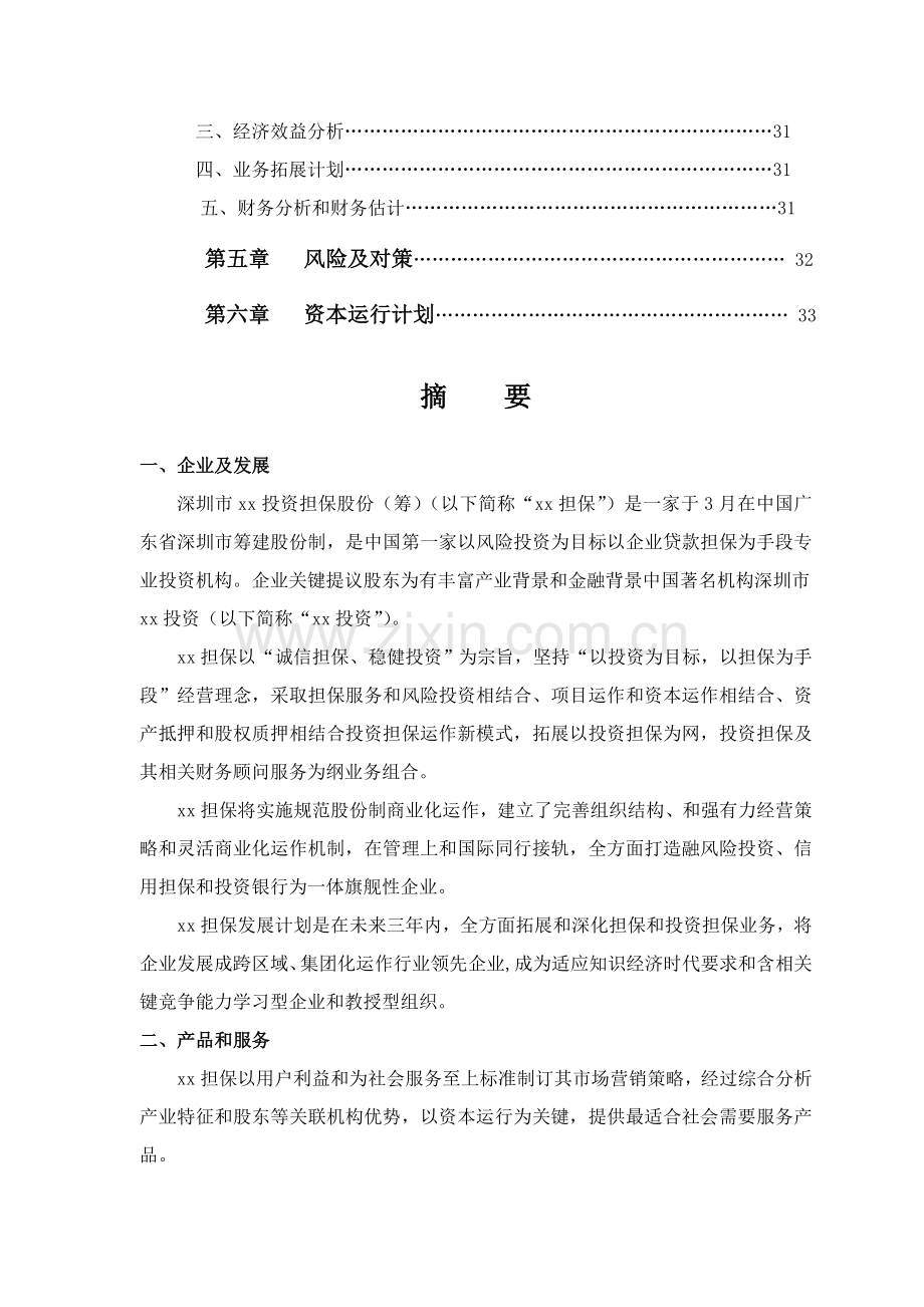 投资担保公司商业计划书样本.doc_第3页