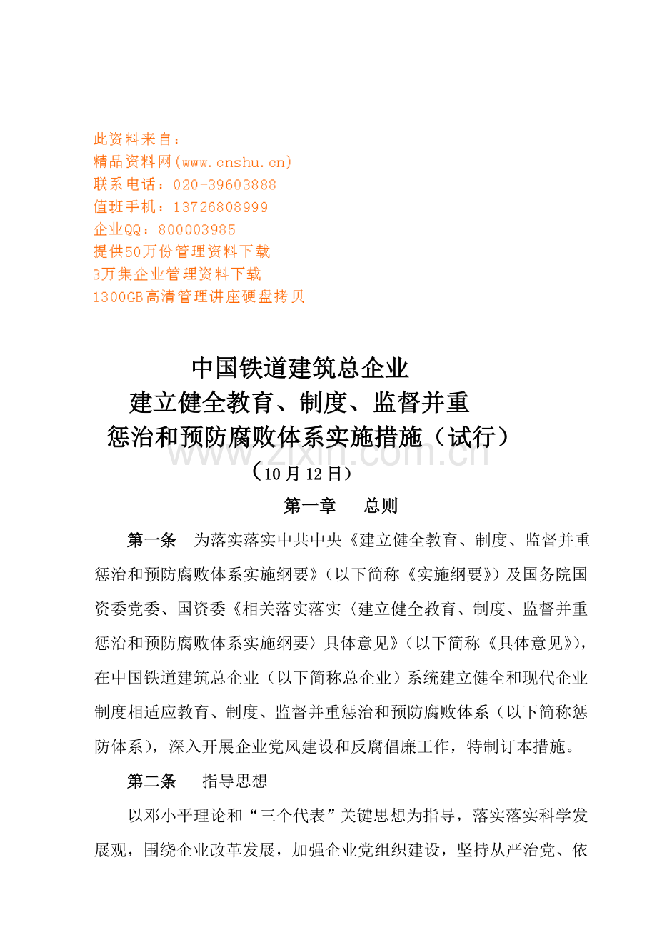 铁道建筑公司惩治与预防腐败体系实施制度样本.doc_第1页