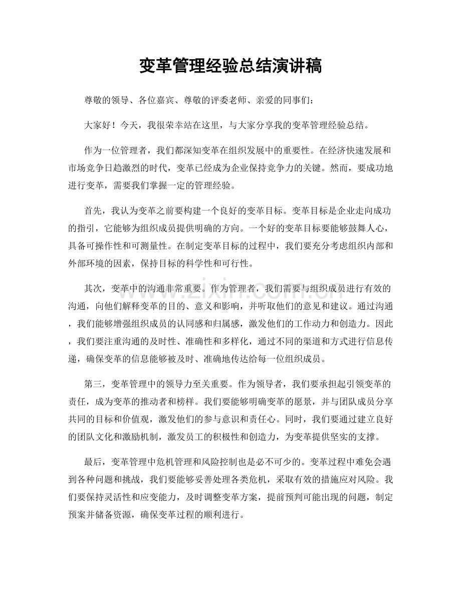 变革管理经验总结演讲稿.docx_第1页