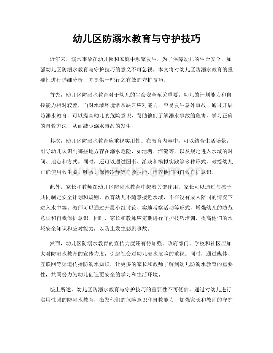 幼儿区防溺水教育与守护技巧.docx_第1页