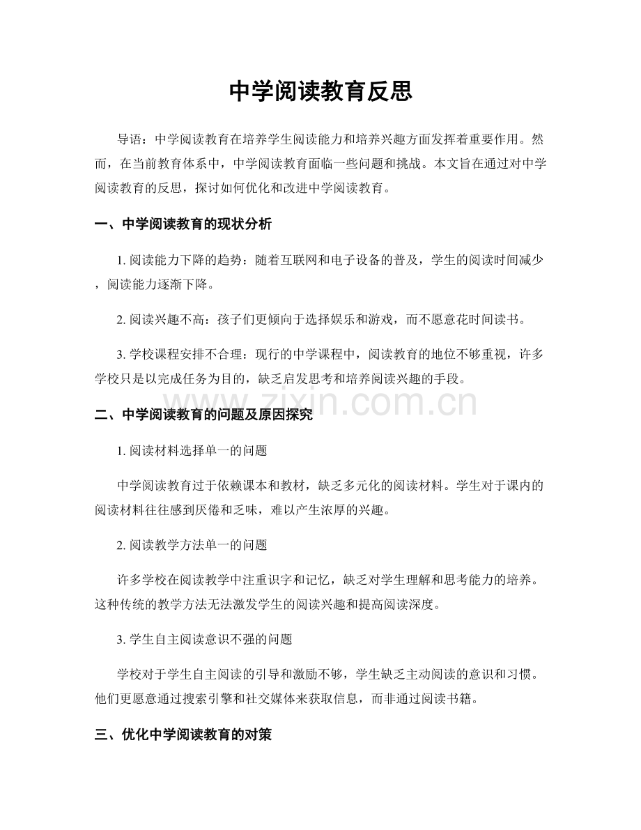 中学阅读教育反思.docx_第1页