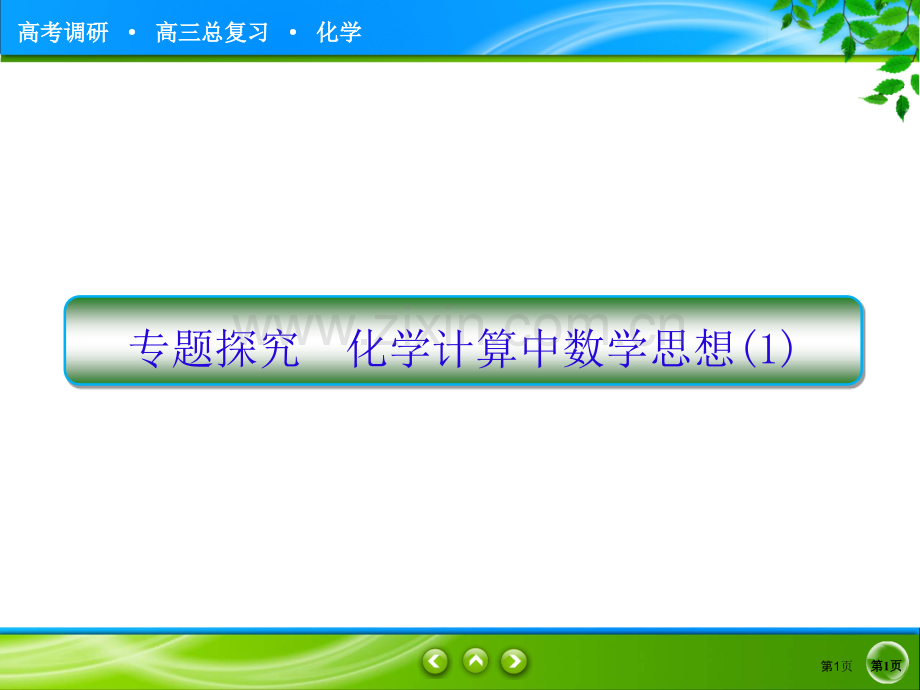 高中化学计算题专题探究省公共课一等奖全国赛课获奖课件.pptx_第1页